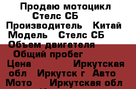 Продаю мотоцикл Стелс СБ-200 › Производитель ­ Китай › Модель ­ Стелс СБ-200 › Объем двигателя ­ 200 › Общий пробег ­ 2 300 › Цена ­ 50 000 - Иркутская обл., Иркутск г. Авто » Мото   . Иркутская обл.,Иркутск г.